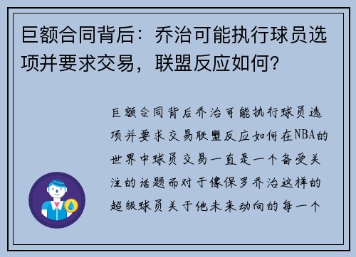 巨额合同背后：乔治可能执行球员选项并要求交易，联盟反应如何？