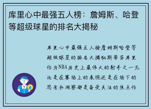 库里心中最强五人榜：詹姆斯、哈登等超级球星的排名大揭秘