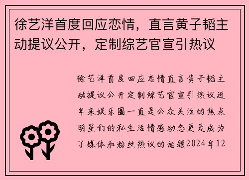 徐艺洋首度回应恋情，直言黄子韬主动提议公开，定制综艺官宣引热议