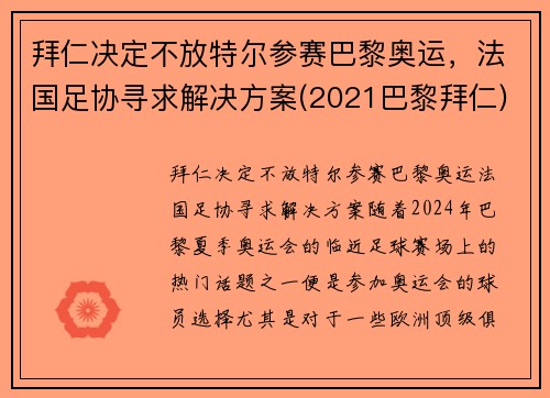 拜仁决定不放特尔参赛巴黎奥运，法国足协寻求解决方案(2021巴黎拜仁)