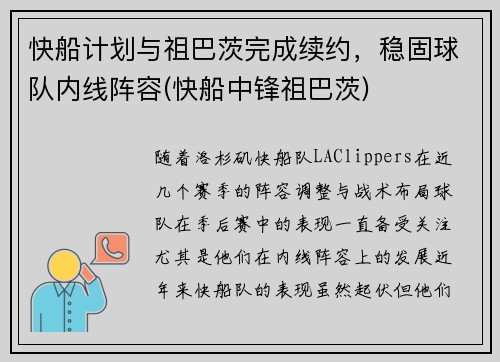 快船计划与祖巴茨完成续约，稳固球队内线阵容(快船中锋祖巴茨)