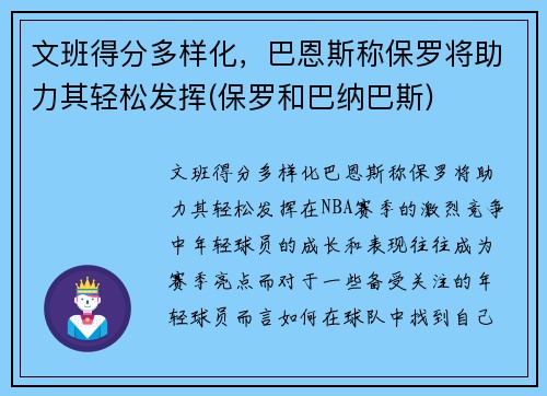 文班得分多样化，巴恩斯称保罗将助力其轻松发挥(保罗和巴纳巴斯)