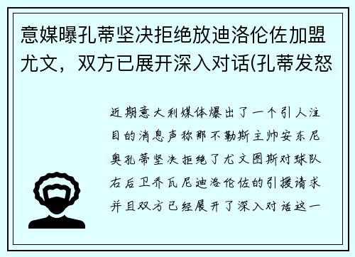 意媒曝孔蒂坚决拒绝放迪洛伦佐加盟尤文，双方已展开深入对话(孔蒂发怒)