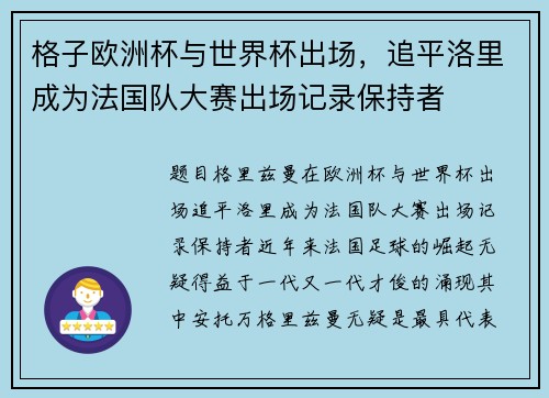 格子欧洲杯与世界杯出场，追平洛里成为法国队大赛出场记录保持者