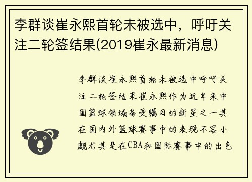 李群谈崔永熙首轮未被选中，呼吁关注二轮签结果(2019崔永最新消息)