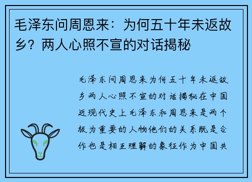毛泽东问周恩来：为何五十年未返故乡？两人心照不宣的对话揭秘