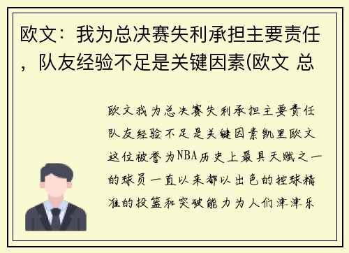 欧文：我为总决赛失利承担主要责任，队友经验不足是关键因素(欧文 总决赛)