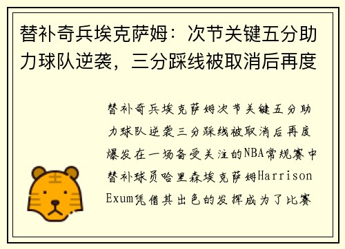 替补奇兵埃克萨姆：次节关键五分助力球队逆袭，三分踩线被取消后再度爆发