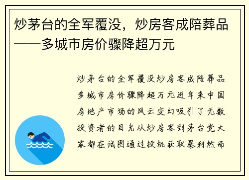 炒茅台的全军覆没，炒房客成陪葬品——多城市房价骤降超万元