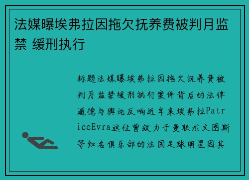 法媒曝埃弗拉因拖欠抚养费被判月监禁 缓刑执行