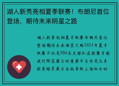 湖人新秀亮相夏季联赛！布朗尼首位登场，期待未来明星之路