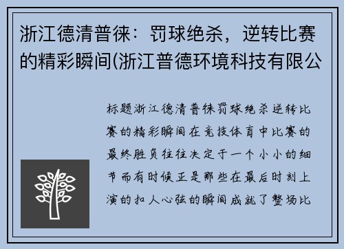 浙江德清普徕：罚球绝杀，逆转比赛的精彩瞬间(浙江普德环境科技有限公司)