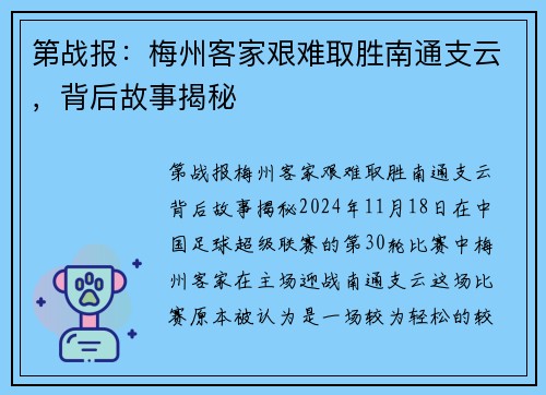 第战报：梅州客家艰难取胜南通支云，背后故事揭秘