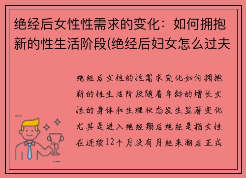 绝经后女性性需求的变化：如何拥抱新的性生活阶段(绝经后妇女怎么过夫妻生活)