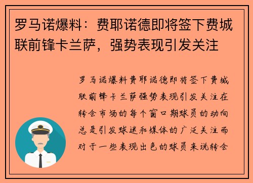罗马诺爆料：费耶诺德即将签下费城联前锋卡兰萨，强势表现引发关注