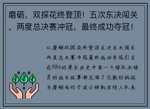 磨砺，双探花终登顶！五次东决闯关，两度总决赛冲冠，最终成功夺冠！
