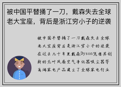 被中国平替捅了一刀，戴森失去全球老大宝座，背后是浙江穷小子的逆袭