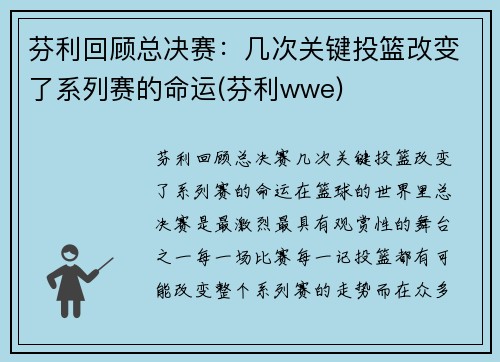 芬利回顾总决赛：几次关键投篮改变了系列赛的命运(芬利wwe)