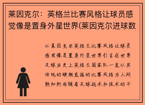 莱因克尔：英格兰比赛风格让球员感觉像是置身外星世界(莱因克尔进球数)