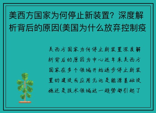 美西方国家为何停止新装置？深度解析背后的原因(美国为什么放弃控制疫情)