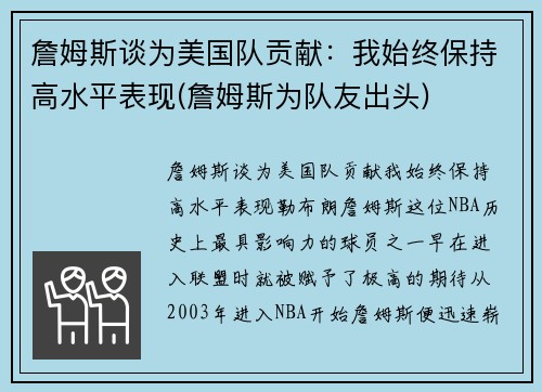 詹姆斯谈为美国队贡献：我始终保持高水平表现(詹姆斯为队友出头)