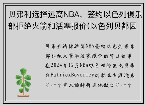 贝弗利选择远离NBA，签约以色列俱乐部拒绝火箭和活塞报价(以色列贝都因人)