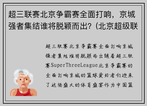 超三联赛北京争霸赛全面打响，京城强者集结谁将脱颖而出？(北京超级联赛)