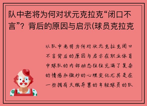 队中老将为何对状元克拉克“闭口不言”？背后的原因与启示(球员克拉克)