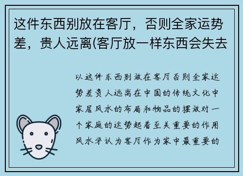 这件东西别放在客厅，否则全家运势差，贵人远离(客厅放一样东西会失去贵人)