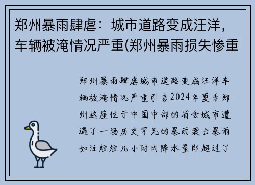 郑州暴雨肆虐：城市道路变成汪洋，车辆被淹情况严重(郑州暴雨损失惨重)