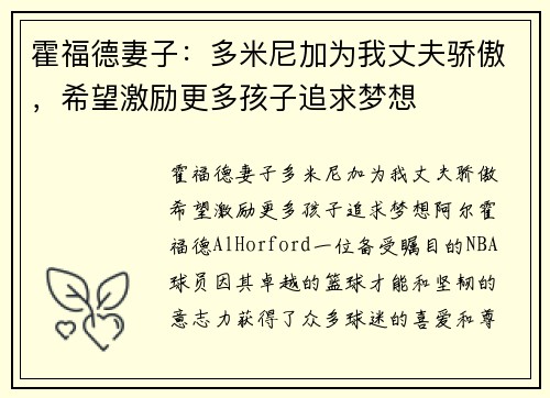 霍福德妻子：多米尼加为我丈夫骄傲，希望激励更多孩子追求梦想