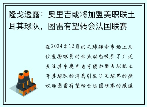 隆戈透露：奥里吉或将加盟美职联土耳其球队，图雷有望转会法国联赛