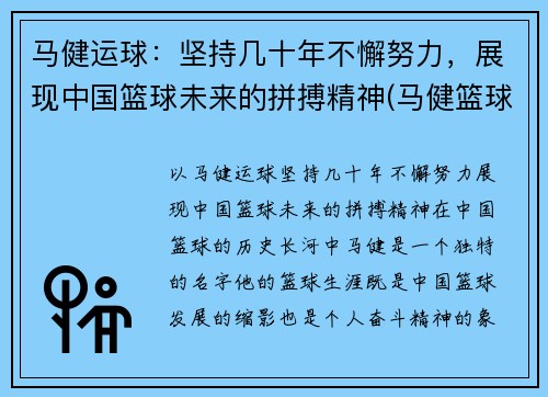 马健运球：坚持几十年不懈努力，展现中国篮球未来的拼搏精神(马健篮球比赛视频)