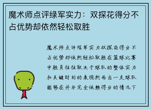 魔术师点评绿军实力：双探花得分不占优势却依然轻松取胜