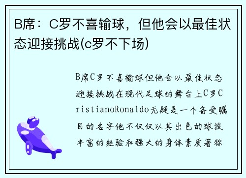 B席：C罗不喜输球，但他会以最佳状态迎接挑战(c罗不下场)