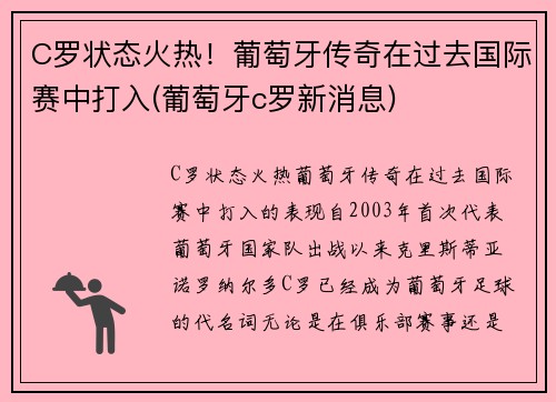 C罗状态火热！葡萄牙传奇在过去国际赛中打入(葡萄牙c罗新消息)