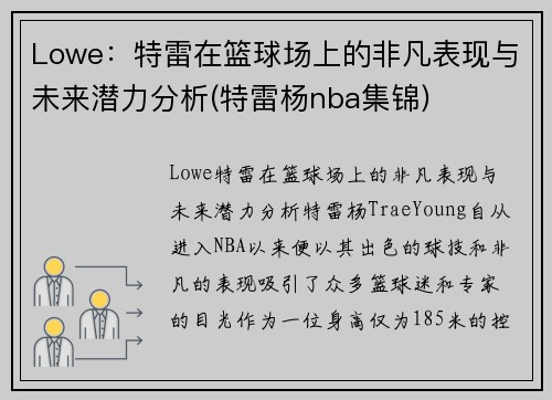 Lowe：特雷在篮球场上的非凡表现与未来潜力分析(特雷杨nba集锦)