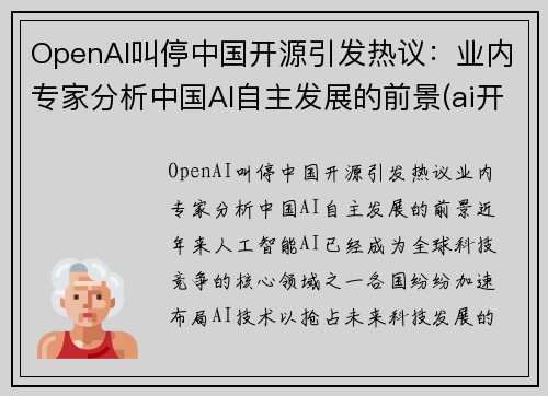 OpenAI叫停中国开源引发热议：业内专家分析中国AI自主发展的前景(ai开放平台有哪些)