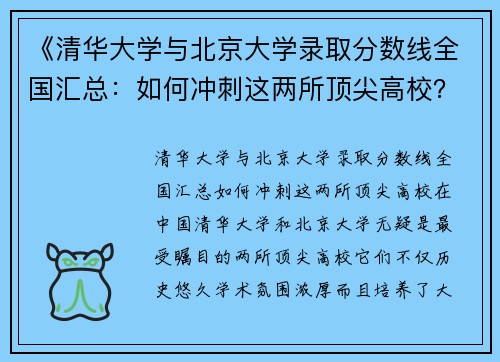 《清华大学与北京大学录取分数线全国汇总：如何冲刺这两所顶尖高校？》