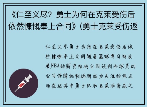 《仁至义尽？勇士为何在克莱受伤后依然慷慨奉上合同》(勇士克莱受伤返场罚球)