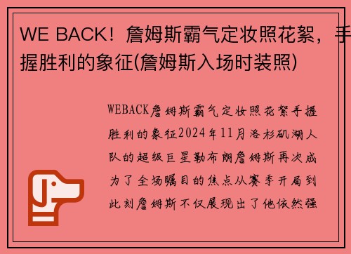 WE BACK！詹姆斯霸气定妆照花絮，手握胜利的象征(詹姆斯入场时装照)