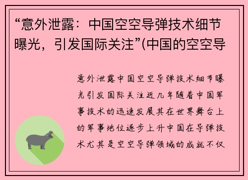 “意外泄露：中国空空导弹技术细节曝光，引发国际关注”(中国的空空导弹有优势吗)