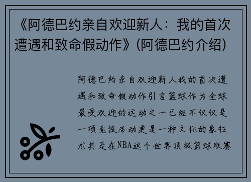 《阿德巴约亲自欢迎新人：我的首次遭遇和致命假动作》(阿德巴约介绍)