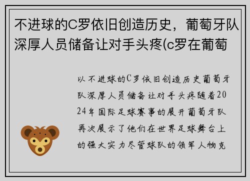 不进球的C罗依旧创造历史，葡萄牙队深厚人员储备让对手头疼(c罗在葡萄牙国家队的地位)