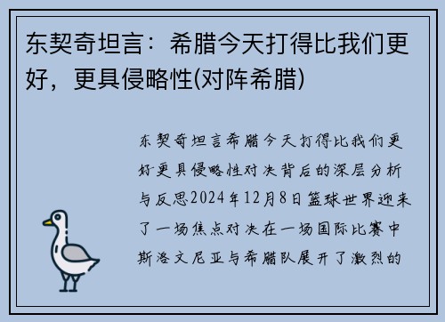 东契奇坦言：希腊今天打得比我们更好，更具侵略性(对阵希腊)