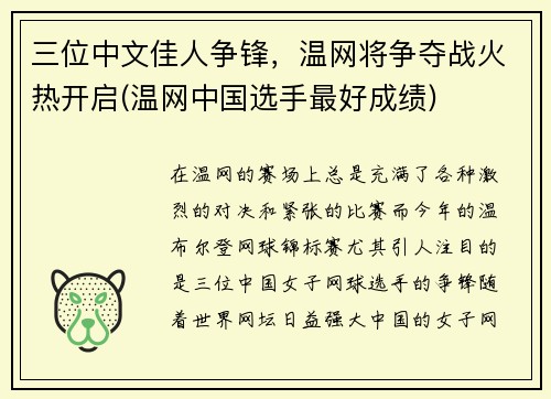 三位中文佳人争锋，温网将争夺战火热开启(温网中国选手最好成绩)