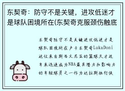东契奇：防守不是关键，进攻低迷才是球队困境所在(东契奇克服颈伤触底反弹 单节暴走狂砍19分强势收胜)