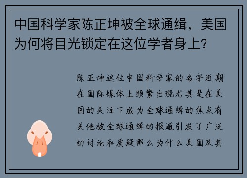 中国科学家陈正坤被全球通缉，美国为何将目光锁定在这位学者身上？
