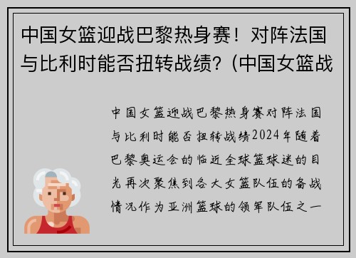 中国女篮迎战巴黎热身赛！对阵法国与比利时能否扭转战绩？(中国女篮战胜法国女篮视频)