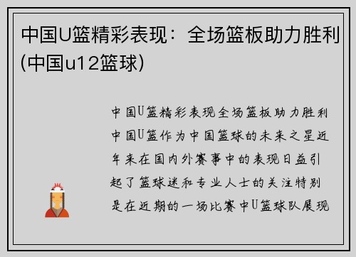 中国U篮精彩表现：全场篮板助力胜利(中国u12篮球)